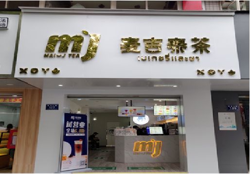 崇义奶茶店的招牌怎么做才吸引眼球？