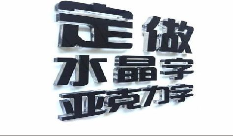 崇义门头水晶字的制作过程。