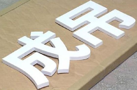 崇义PVC字广告制作介绍。