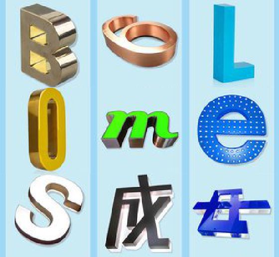 崇义门头广告字的种类。