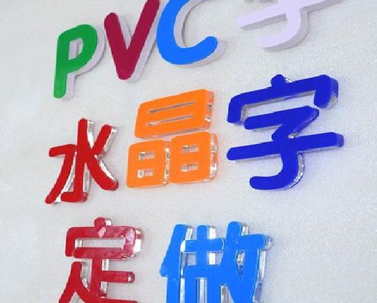 崇义门头水晶字的制作过程。