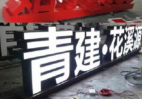 崇义打造更有特色的发光字招牌。