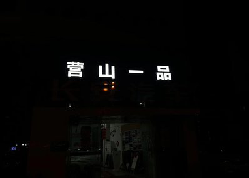 崇义发光字门头招牌日耗电量。