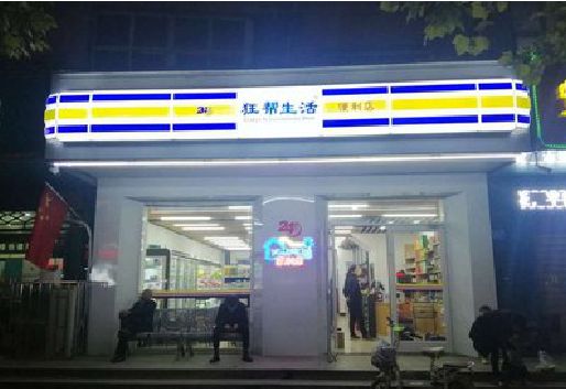 崇义连锁店超市招牌制作。