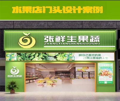 崇义生鲜超市门头设计应注意什么？