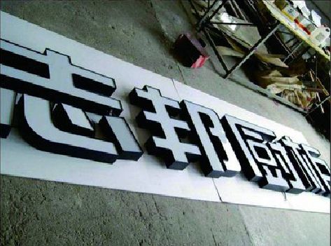 崇义不同门头广告招牌的工艺及适用行业。