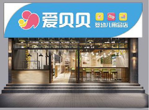 崇义母婴店招牌设计排版技巧。