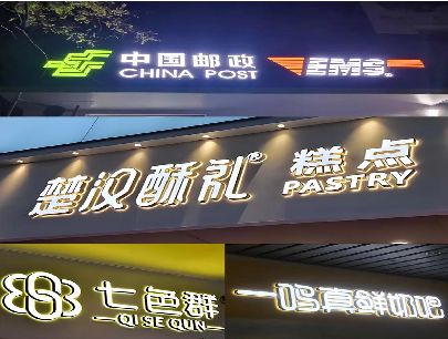 崇义打算做门头发光字的，先分清楚这几种材质。